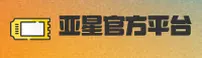 亚星官网怎么找？认准YAXING官方唯一入口
